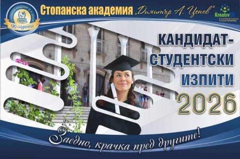 Кандидатстудентски изпити по „Икономическа география на България“, „Математика“, „Икономика“ и Чужди езици